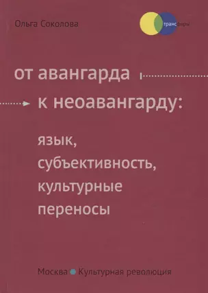 От авангарда к неоавангарду: язык, субьективность, культурные переносы — 2704463 — 1