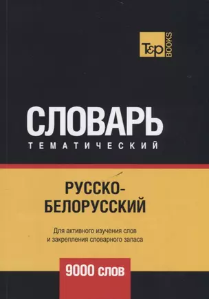 Русско-белорусский тематический словарь. 9000 слов — 2731163 — 1