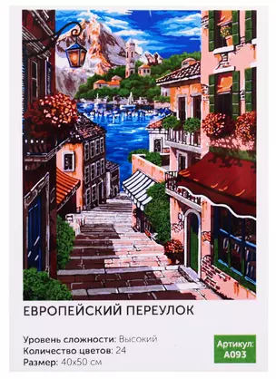 Картина по номерам.A093 Европейский переулок 40*50 — 2758855 — 1