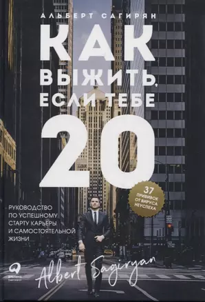 Как выжить, если тебе 20. Руководство по успешному старту карьеры и самостоятельной жизни — 2803256 — 1