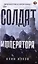 Комплект Солдат императора + Дед (2 книги) — 2994700 — 2