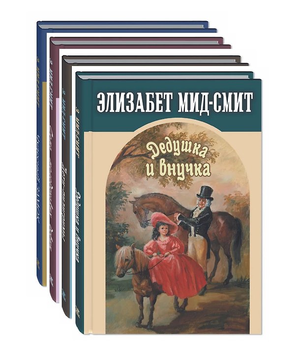 Книга Комплект "Сентиментальные повести Элизабет Мид-Смит" (комплект из 4 книг) (Элизабет Мид-Смит) — 1