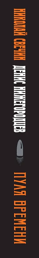 Книга Пуля времени #1 (Николай Свечин, Денис Нижегородцев) — 3
