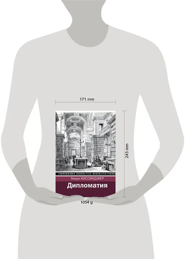 Книга Дипломатия (Генри Альфред Киссинджер) — 4