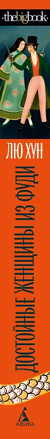 Книга Достойные женщины из Фуди (Хун Лю) — 3