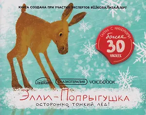 Сказкотерапия «Элли-Попрыгушка. Осторожно, тонкий лёд!». Сказка с наклейками (30+ наклеек)