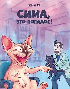 Сима, это попадос!