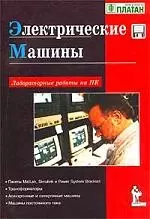 Электрические машины Лабораторные работы на ПК (мягк)(Компьютерная Лаборатория) (комплект). Герман-Галкин С. (Икс) — 1811443 — 1