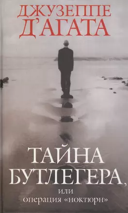 Тайна бутлегера, или Операция "Ноктюрн" — 2055972 — 1