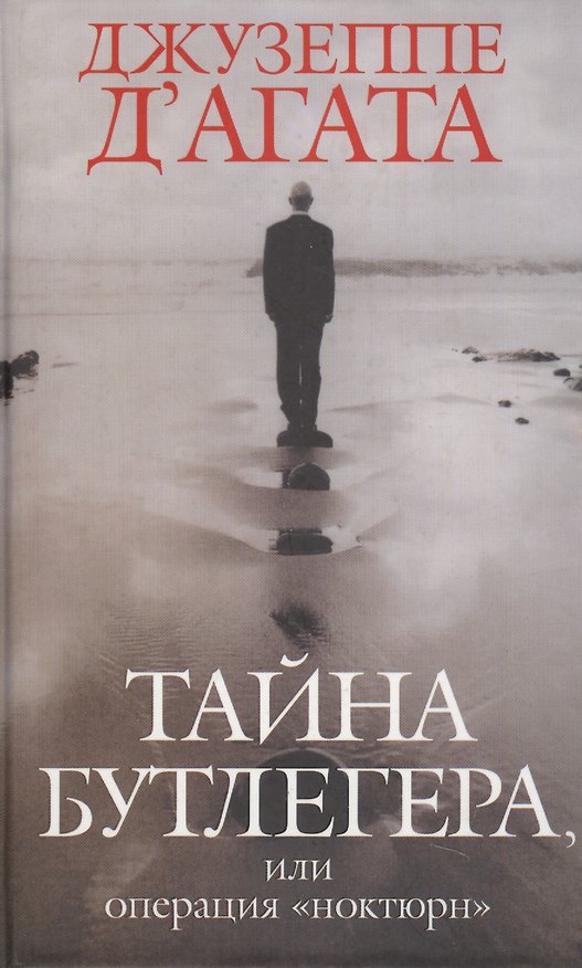 Книга Тайна бутлегера, или Операция "Ноктюрн" (Джузеппе Д`Агата) — 1