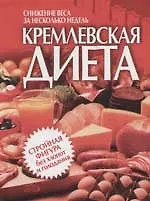 Книга Кремлевская диета ()