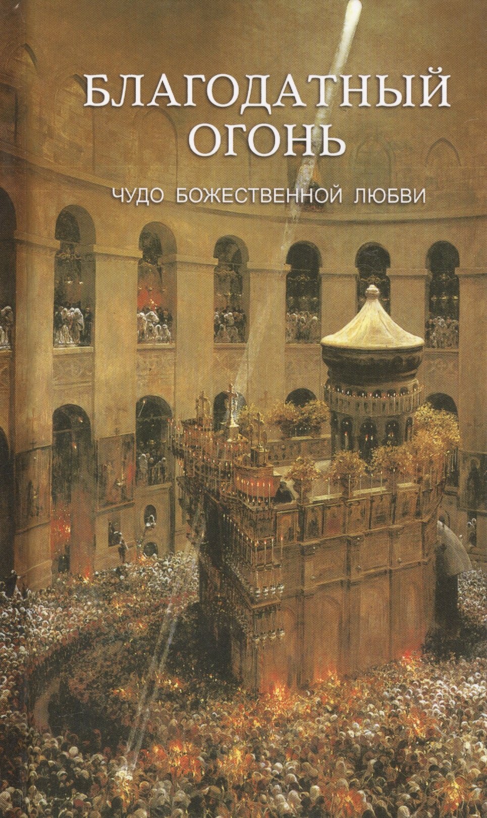 

Благодатный огонь. Чудо Божественной любви