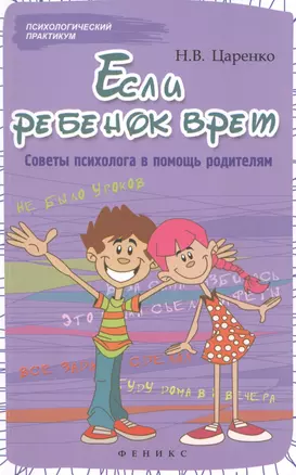 Если ребенок врет:советы психолога в помощь родит — 2428009 — 1