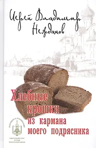 Хлебные крошки из кармана моего подрясника