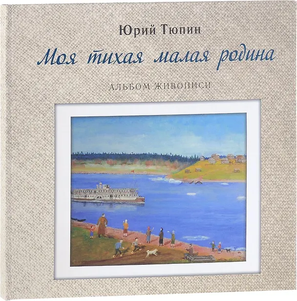 Книга Моя тихая малая родина. Альбом живописи () — 1