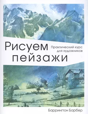 Рисуем пейзажи — 2719273 — 1