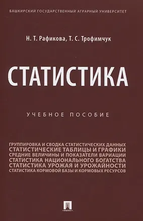 Книга Статистика. Учебное пособие (Нурия Рафикова)