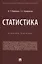Статистика. Учебное пособие — 2824511 — 1