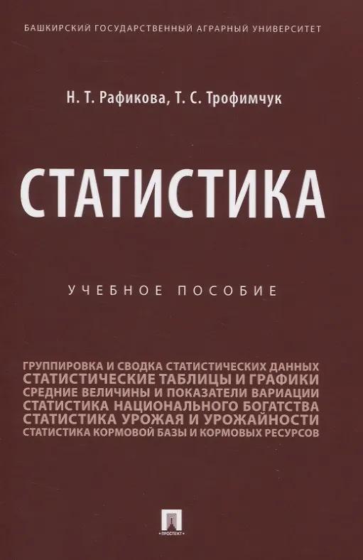 Книга Статистика. Учебное пособие (Нурия Рафикова) — 1