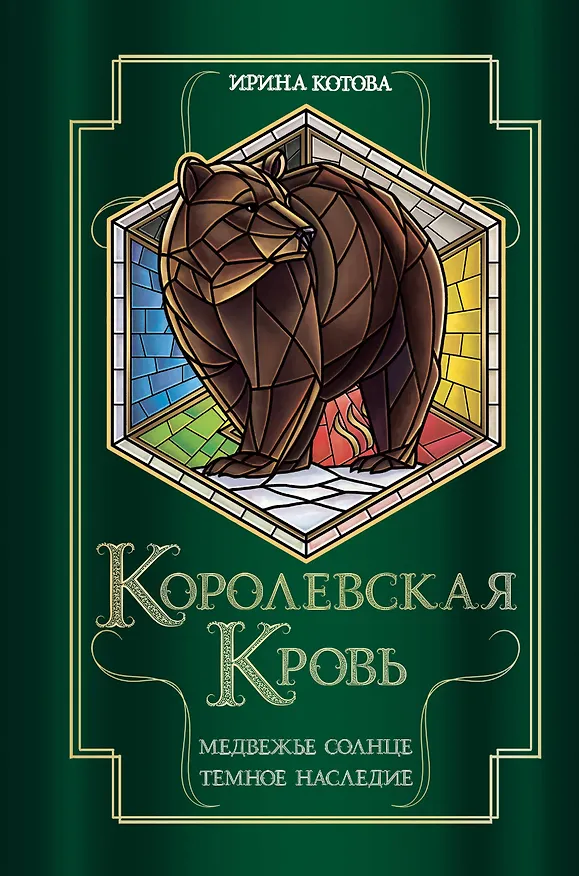Книга Королевская кровь. Медвежье солнце. Темное наследие (Ирина Котова) — 1