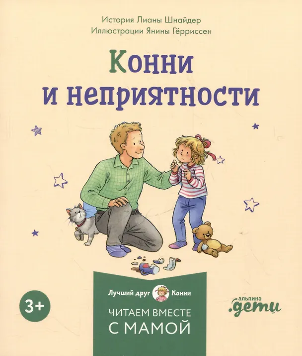 Книга Комплект Конни и эмоции. Набор из 6 книг: Конни злится. Конни и неприятности. Конни празднует день рождения. Конни ссорится с подругой. Конни переезжает. Конни заболела (Лиана Шнайдер) — 3