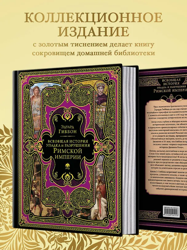 Книга Всеобщая история упадка и разрушения Римской империи (обновленное издание) (Эдуард Гиббон) — 7