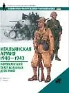 Книга Итальянская армия 2.1940-43 (Филип Джоуэтт)