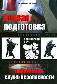 Книга Боевая подготовка работников служб безопасности (А. Линниченко) — 1