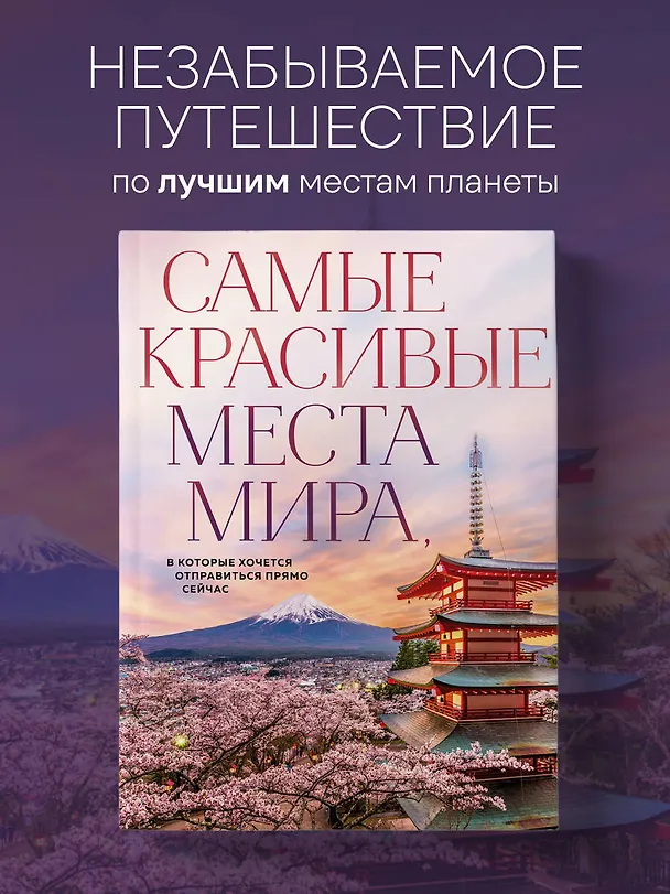 Книга Самые красивые места мира, в которые хочется отправиться прямо сейчас (новое оформление) (А. Федосеева) — 6
