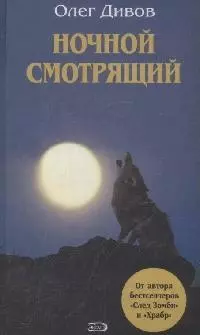 Ночной смотрящий — 2163673 — 1