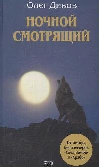 Книга Ночной смотрящий (Олег Дивов) — 1