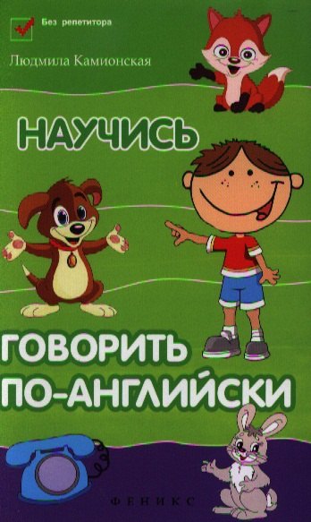 

Научись говорить по-английски / 2-е изд.