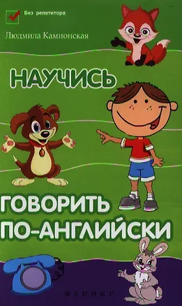 Книга Научись говорить по-английски (Людмила Камионская)