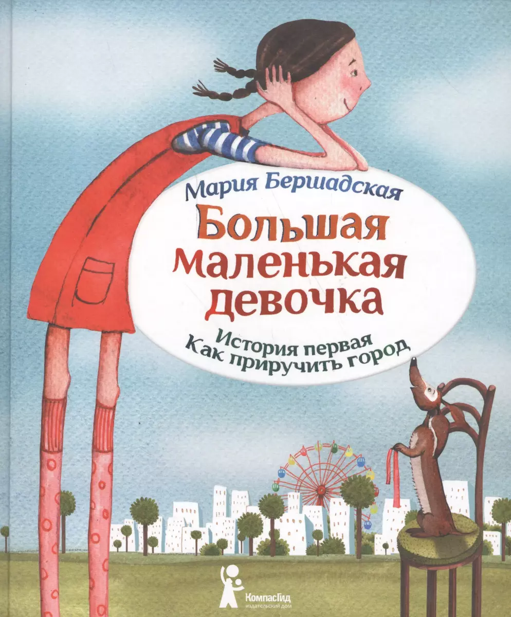 Большая маленькая девочка. История первая. Как приручить город (4 изд.) -  купить книгу с доставкой в интернет-магазине «Читай-город». ISBN:  978-5-00-083283-7