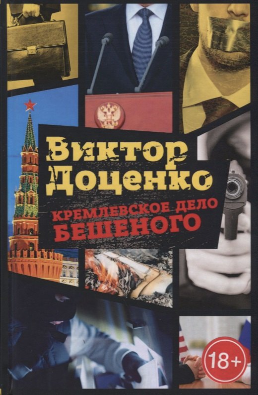 

Кремлевское дело Бешеного