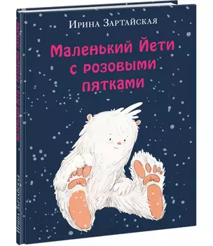 Маленький Йети с розовыми пятками — 2898403 — 1