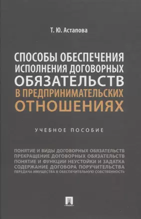 Способы обеспечения исполнения договорных обязательств в предпринимательских отношениях: учебное пособие — 2948545 — 1