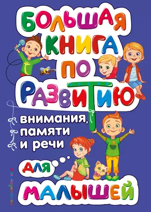 Большая книга по развитию внимания, памяти и речи для малышей — 3013570 — 1