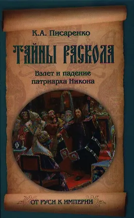 Книга Тайны раскола. Взлет и падение патриарха Никона (Константин Писаренко)