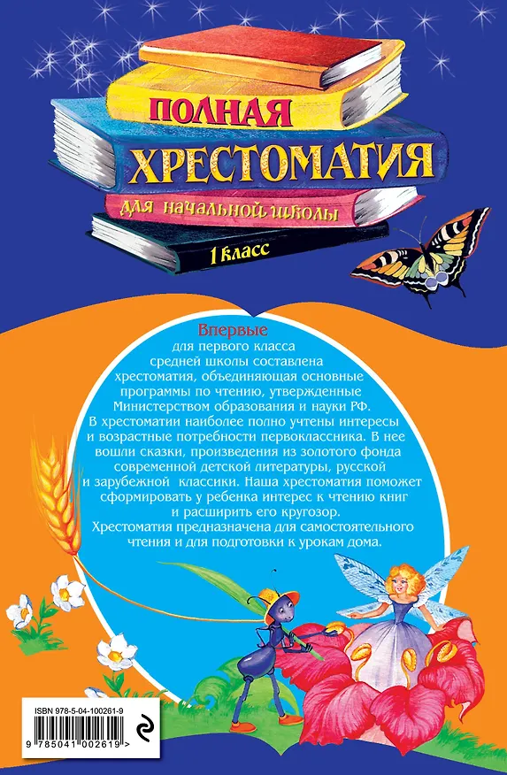 Книга Полная хрестоматия для начальной школы. 1 класс () — 2