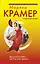 Крамер(м).Дар великой любвиили Я не умею прощат — 2273055 — 1