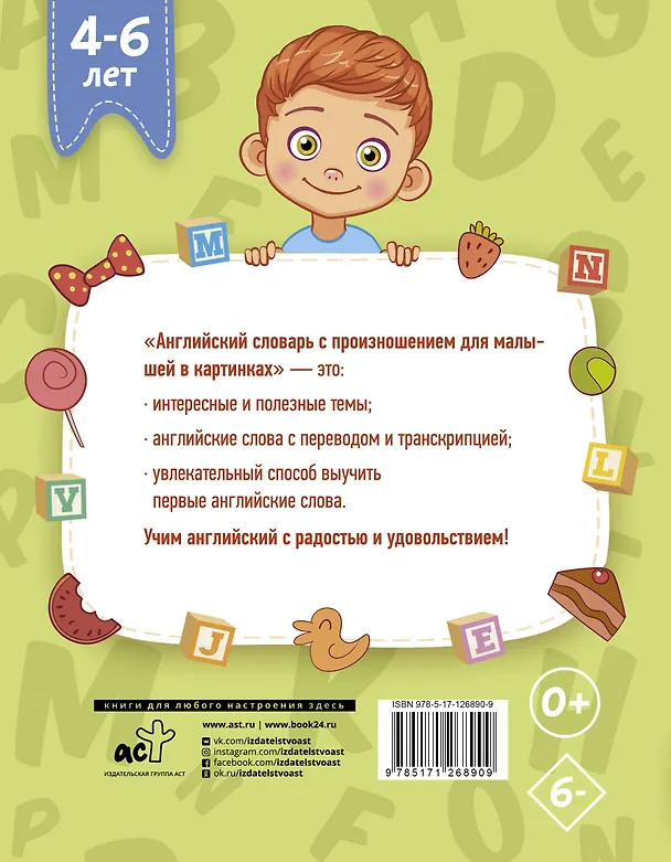 Книга Английский словарь с произношением для малышей в картинках (Виктория Державина) — 2