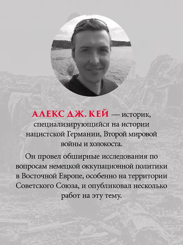 Книга Эксплуатация, переселение, массовые убийства (Алекс Кей) — 5