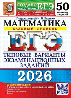 ЕГЭ 2026. Математика. Типовые варианты экзаменационных заданий. 50 вариантов заданий. Базовый уровень