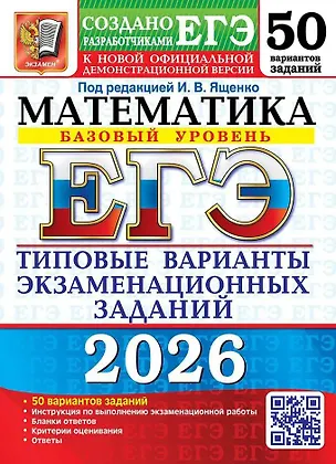 Книга ЕГЭ 2026. Математика. Типовые варианты экзаменационных заданий. 50 вариантов заданий. Базовый уровень (Иван Высоцкий, Алексей Забелин, Александр Антропов)