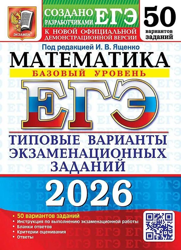 Книга ЕГЭ 2026. Математика. Типовые варианты экзаменационных заданий. 50 вариантов заданий. Базовый уровень (Иван Высоцкий, Алексей Забелин, Александр Антропов) — 1