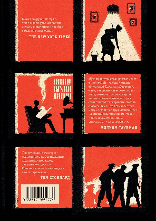 Книга Дом правительства. Сага о русской революции (Юрий Слезкин) — 2