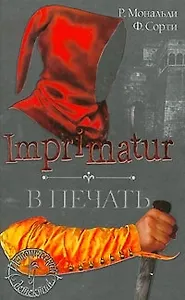 Imprimatur. В печать