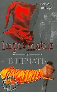 Книга Imprimatur. В печать (Рита Мональди)
