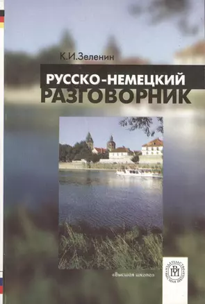 Русско-немецкий разговорник. Издание третье, дополненное — 2370537 — 1